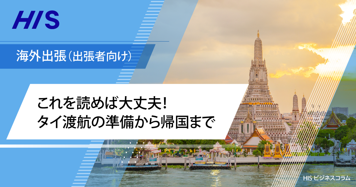 これを読めば大丈夫！タイ渡航の準備から帰国まで、解説します| HIS