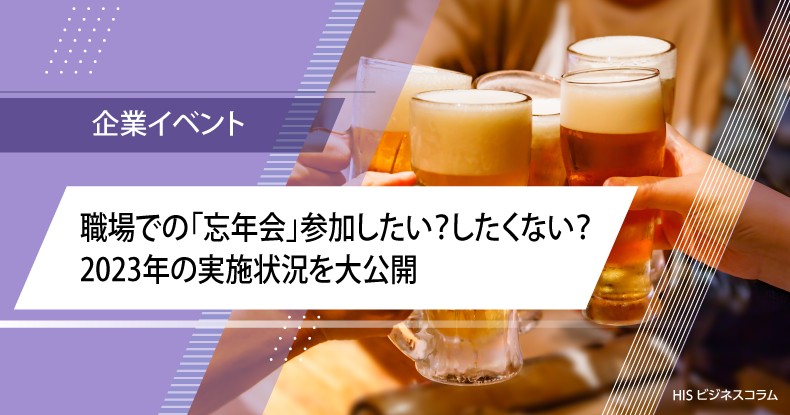 職場での「忘年会」参加したい？したくない？2023年の実施状況を大公開