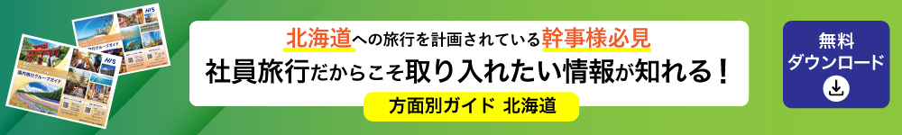 方面別ガイド　北海道