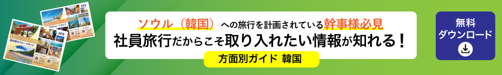 方面別ガイド　韓国