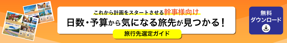 国内・海外旅行 グループガイド