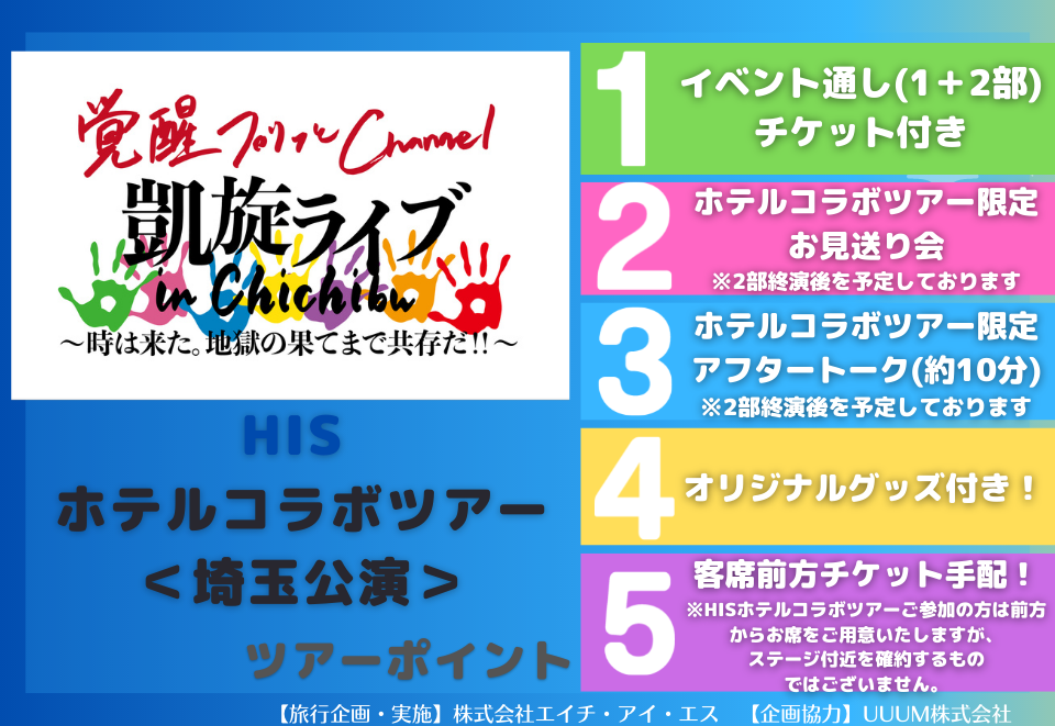 覚醒プリッとChannel　凱旋ライブ in Chichibu　〜時は来た。地獄の果てまで共存だ！〜　HISホテルコラボツアー