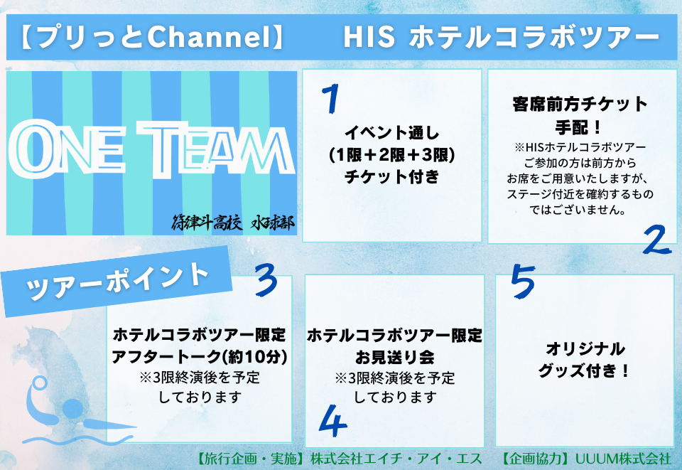 【プリッとChannel】符律斗高校水球部 〜One Team 〜　HISホテルコラボツアー