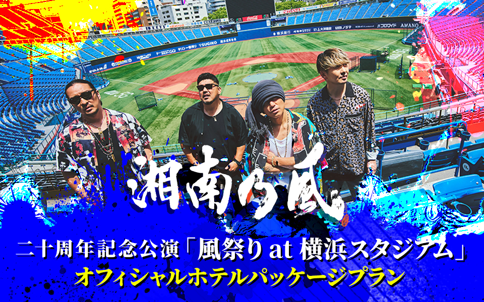 二十周年記念公演「風祭り at 横浜スタジアム」オフィシャルホテル 