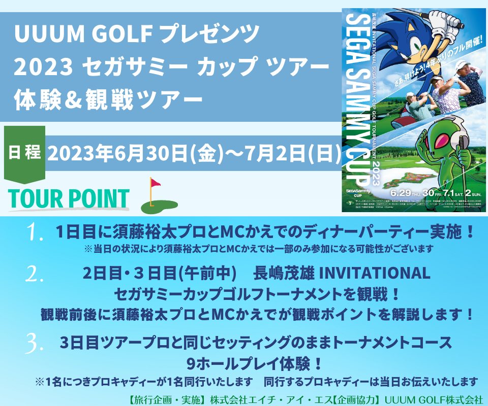 UUUM GOLF プレゼンツ 2023 セガサミーカップツアー　体験＆観戦ツアー 