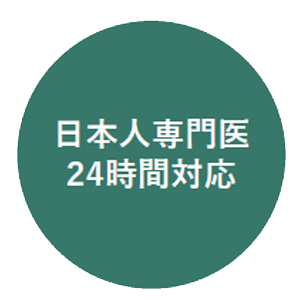 日本人専門医24時間対応