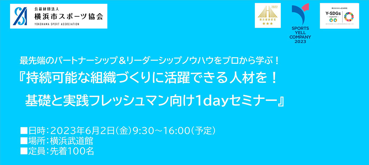 スポーツで学ぶ SDGs 研修 in YOKOHAMA