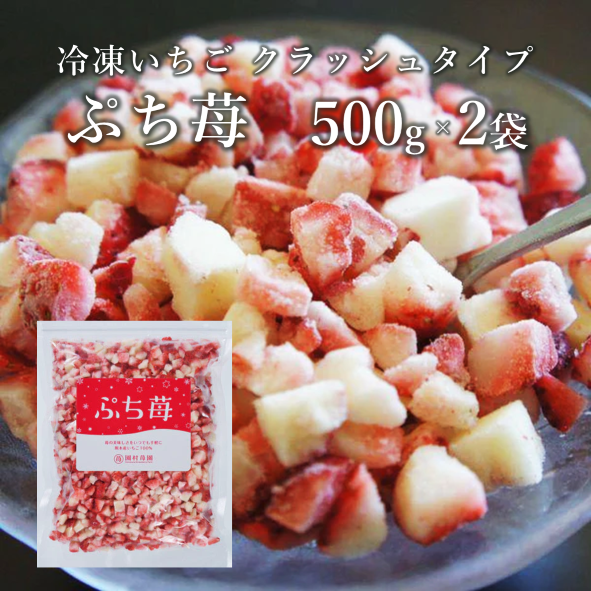 冷凍いちご クラッシュタイプ「ぷち苺」500g×2袋