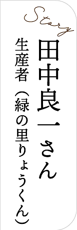 田中良一さん（緑の里りょうくん）