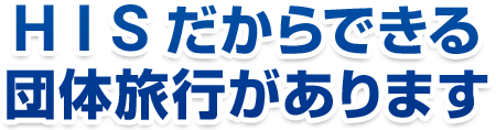 HISだからできる団体旅行があります