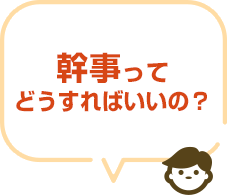 幹事ってどうすればいいの？