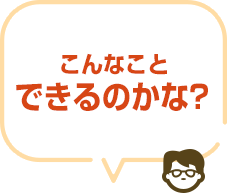 こんなことできるのかな？