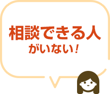 相談できる人がいない！