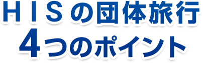 HISの団体旅行4つのポイント