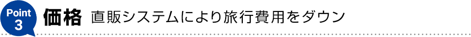 Point3【価格】直販システムにより旅行費用をダウン