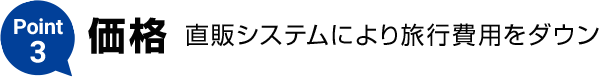 Point3【価格】直販システムにより旅行費用をダウン