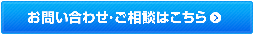 お問い合わせ・ご相談はこちら