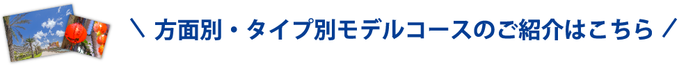 方面別・タイプ別モデルコースのご紹介はこちら
