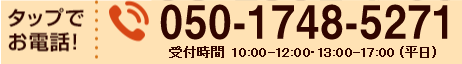 タップでお電話 050-1748-5271（受付時間　平日10:00～12:00、13:00～17:00）