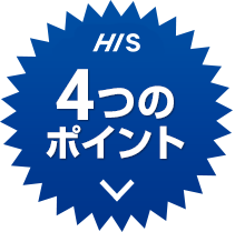 HIS4つのポイント