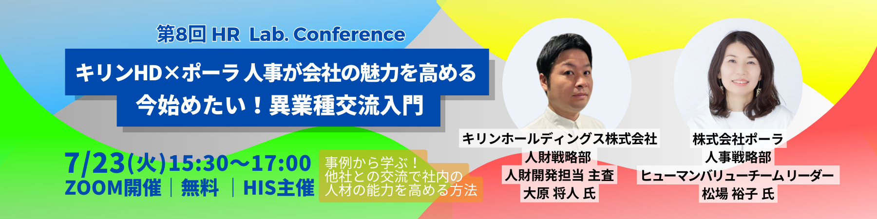 第8回 HRLab.Conference「キリンHD×ポーラ 人事が会社の魅力を高める今始めたい！異業種交流入門」