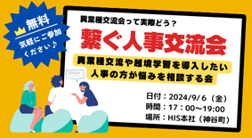 毎月開催！課題別に人事限定の交流イベントに参加できる！