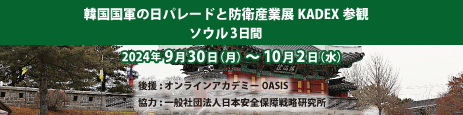 韓国国軍の日パレードと防衛産業展KADEX参観ソウル3日間