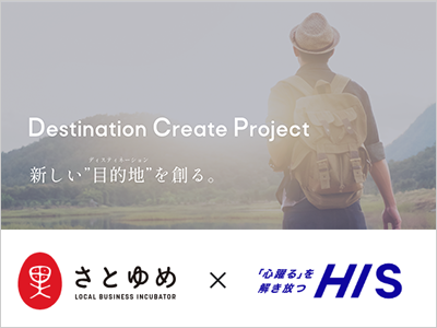 Destination Create Project(DCP)さとゆめ×HIS