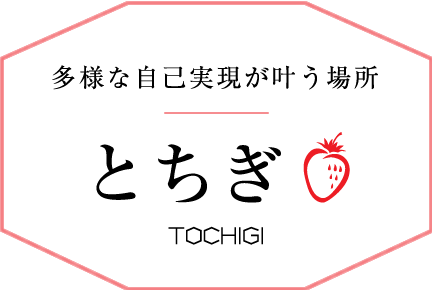 多様な自己実現が叶う場所　とちぎ