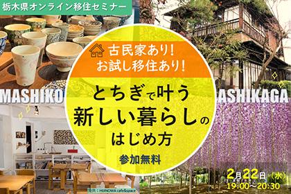 古民家あり！お試し移住あり！とちぎで叶う新しい暮らしのはじめ方