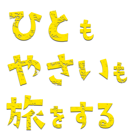 ひともやさいも旅をする