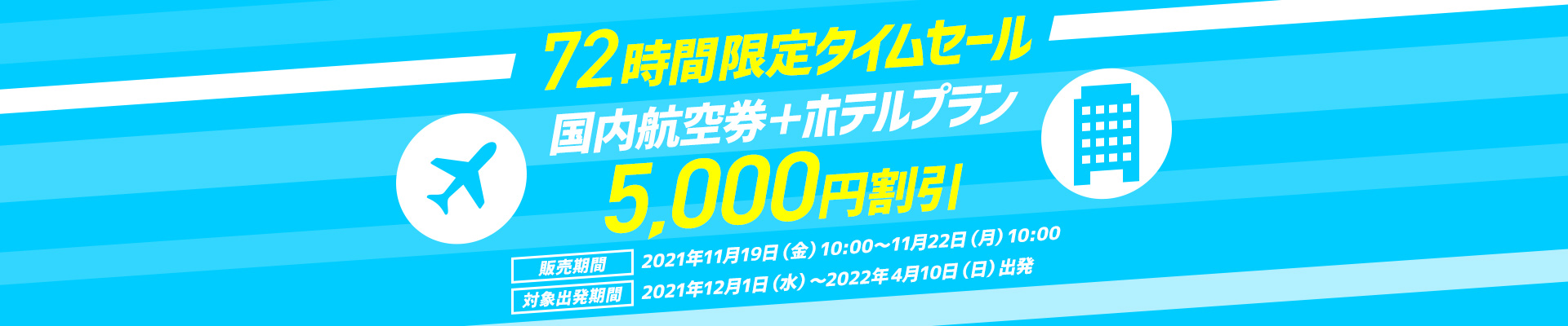 72時間限定タイムセールクーポン