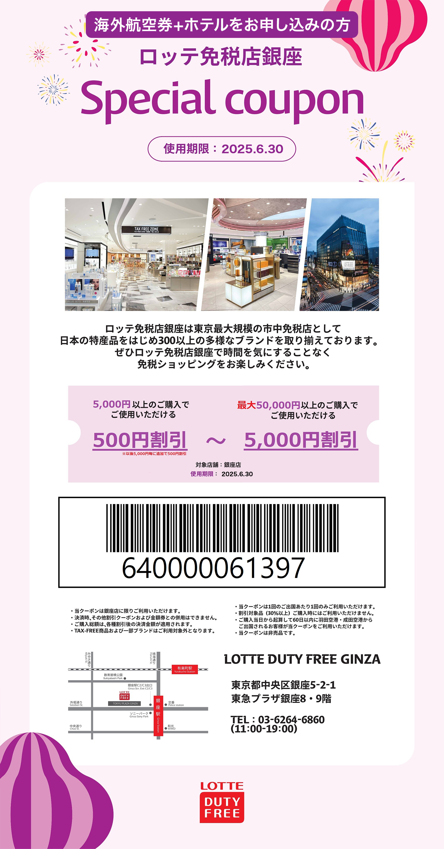 海外航空券+ホテルをお申込みの方 ロッテ免税店 Special coupon　「5,000円以上のご購入でご使用いただける500円割引」～「最大50,000円以上のご購入でご使用いただける5,000円割引」