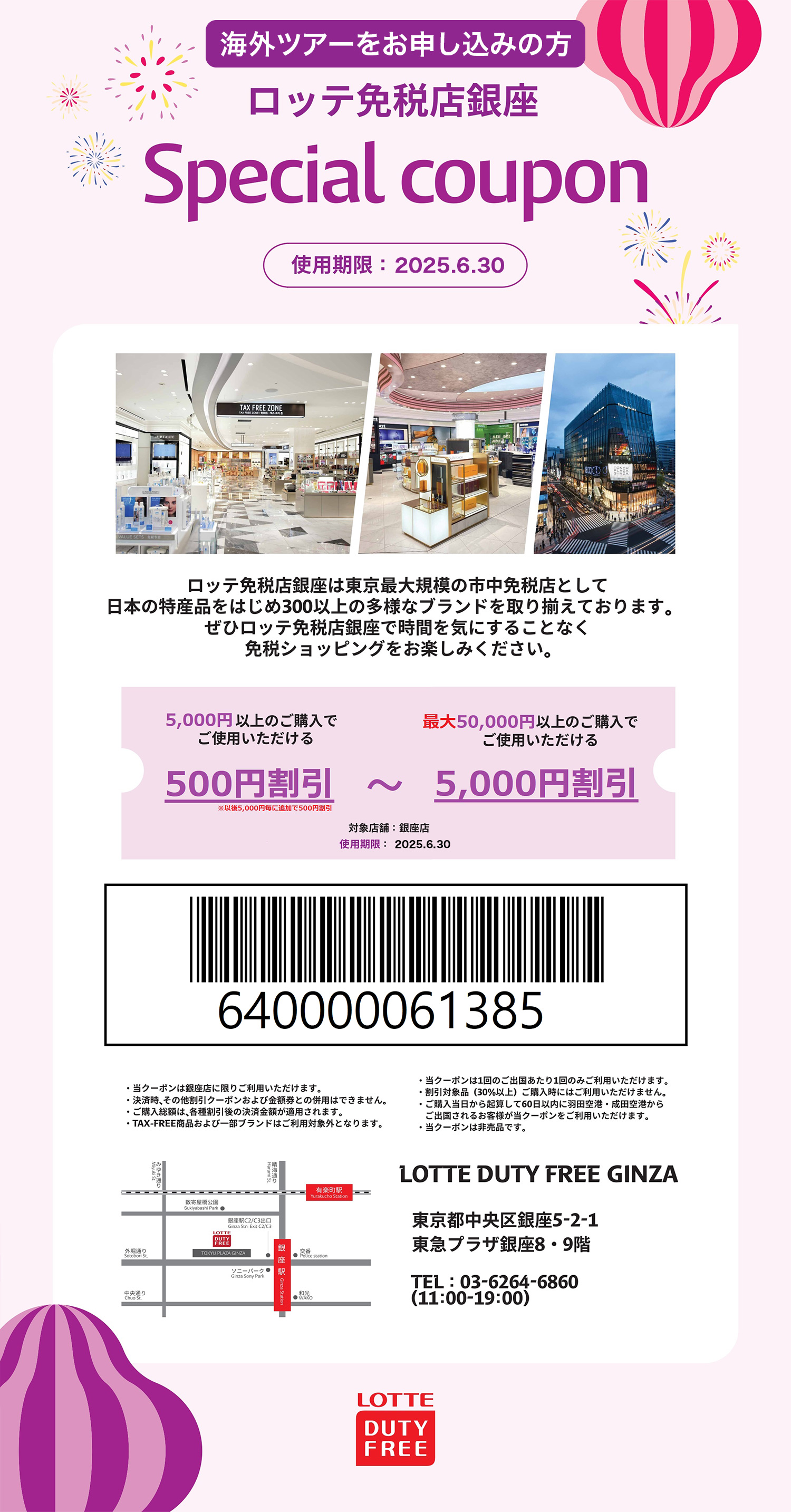 海外ツアーをお申込みの方 ロッテ免税店 Special coupon　「5,000円以上のご購入でご使用いただける500円割引」～「最大50,000円以上のご購入でご使用いただける5,000円割引」