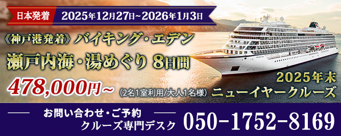 ニューイヤークルーズ