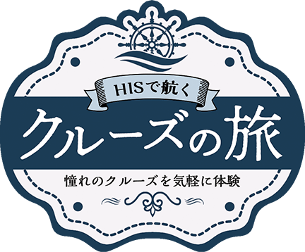 HISで就くクルーズの旅