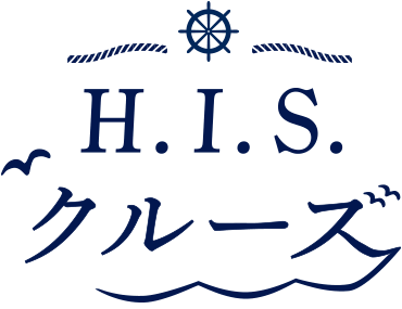 クルーズ オンライン予約 His カジュアル客船 豪華客船から格安クルーズまで幅広く取り揃えております