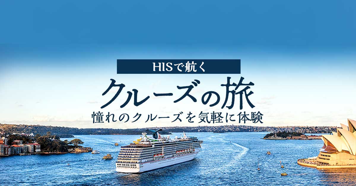 日本発着クルーズ旅行・豪華客船ツアー - 飛鳥Ⅱ【HIS首都圏発】