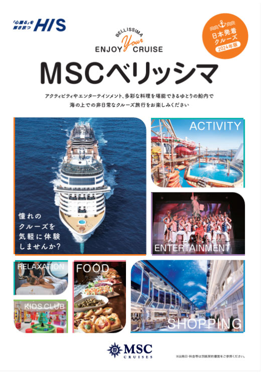 MSCベリッシマパンフレット