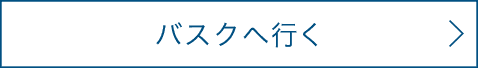 バスクへ行く