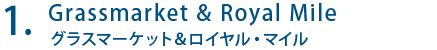 グラスマーケット＆ロイヤル・マイル