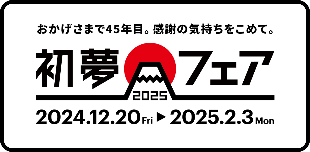 初夢フェア2025