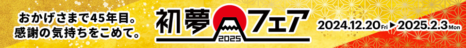 初夢フェア2025