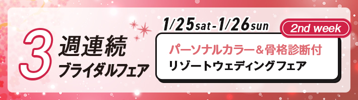 3週連続ブライダルフェア