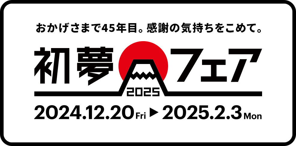 初夢フェア2025【HIS沖縄発】