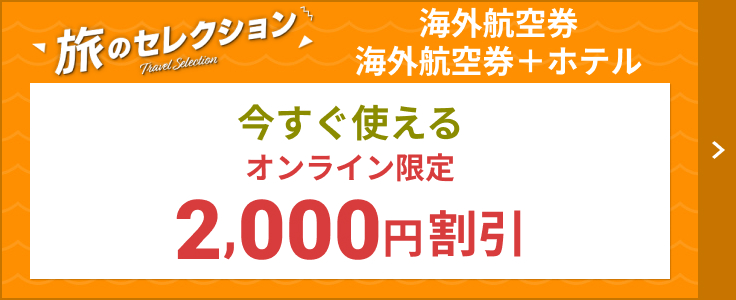 HIS】海外格安航空券・国際線LCCの飛行機チケットの予約サイト