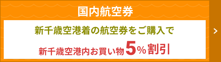 格安航空券・国内線のLCC・飛行機チケット予約【HIS国内航空券予約】