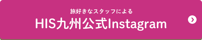 HIS九州Instagram フォローして旅の参考にしよう！