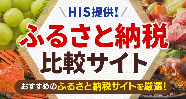 His ふるさと納税比較サイト 9社のおすすめ返礼品検索