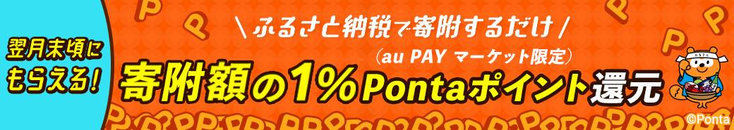 自治体と返礼品が大幅に増えました。寄附額1％のPontaポイントがもらえる＆貯めて使える！